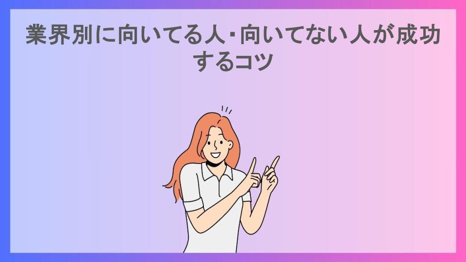 業界別に向いてる人・向いてない人が成功するコツ